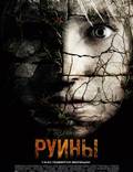 Постер из фильма "Руины" - 1