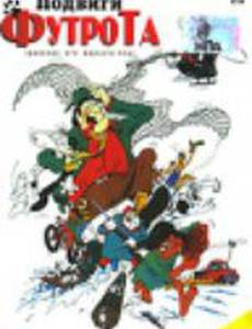 Подвиги Футрота