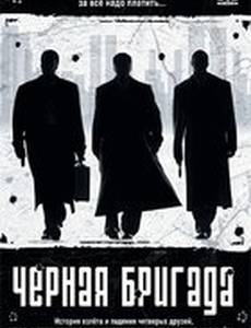 Черная бригада