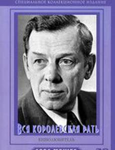 Вся королевская рать (мини-сериал)