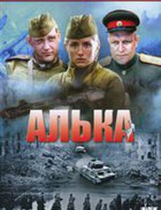 Алька (мини-сериал)