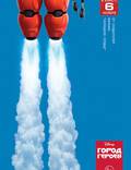 Постер из фильма "Город героев (Супер шестерка)" - 1