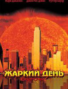 Жаркий день
