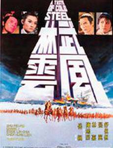 Вкус холодной стали