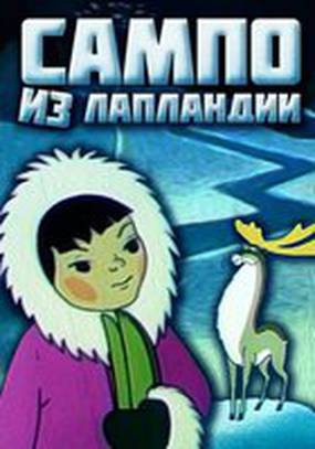 Сампо из Лапландии