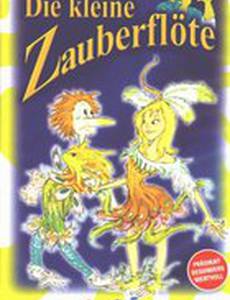 Маленькая волшебная флейта