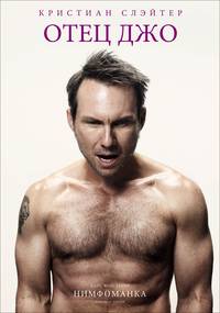 Постер Нимфоманка. Фильм первый