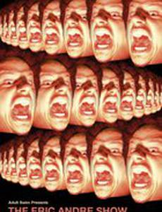 Шоу Эрика Андре
