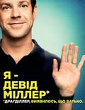 Постер из фильма "Мы - Миллеры" - 1