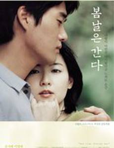 Однажды весной