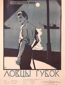 Ловцы губок