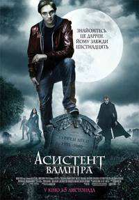 Постер Ассистент Вампира