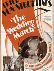 Свадебный марш