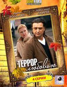 Террор любовью