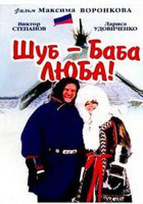 Шуб – баба Люба!