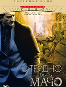 Трудно быть Мачо