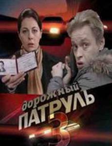 Дорожный патруль 3