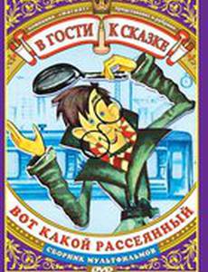 Вот какой рассеянный