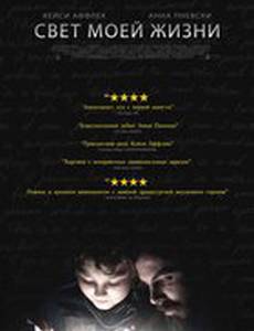 Свет моей жизни