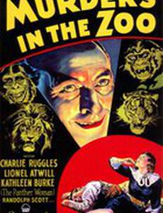 Убийцы в зоопарке