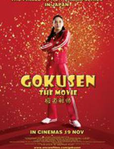 Гокусэн: Кино