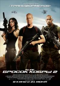 Постер G.I. Joe: Атака кобры 2