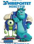 Постер из фильма "Университет Монстров 3D" - 1