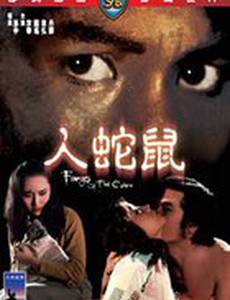 Клыки кобры