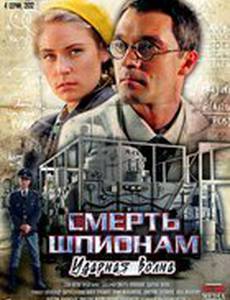 Смерть шпионам! Операция «Ударная волна»