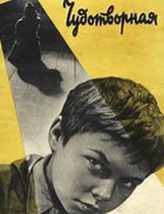 Чудотворная