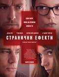 Постер из фильма "Побочный эффект" - 1