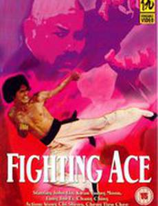 Сражающийся ас