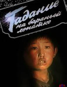 Гадание на бараньей лопатке