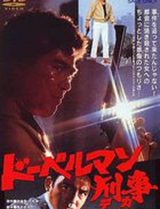 Коп-доберман