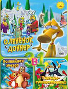 Олененок Доннер