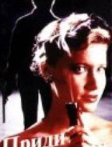 Приди и возьми (видео)