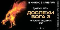 Постер Доспехи Бога 3: Миссия Зодиак