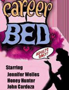 Карьера в кровати