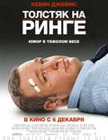 Постер из фильма "Толстяк на ринге" - 1