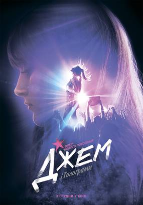 Джем и голограммы