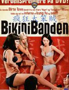 Банда в мини-юбках