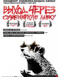 Постер из фильма "Выход через сувенирную лавку" - 1