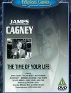 Время твоей жизни