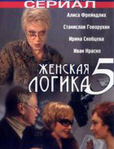 Женская логика 5