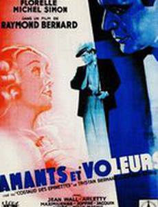 Любовники и воры