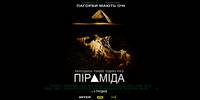 Постер Пирамида