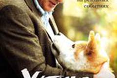 Хатико: Самый верный друг