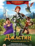 Постер из фильма "Джастин и рыцари доблести" - 1