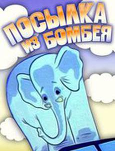 Посылка из Бомбея