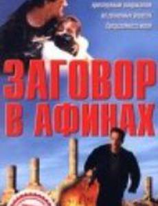 Заговор в Афинах